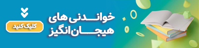 خواندنی های هیجان انگیز در فروشگاه آروین