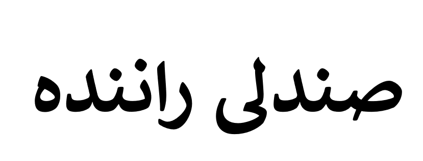 صندلی