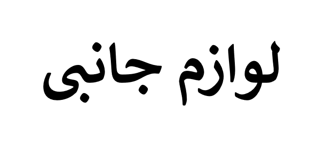 لوازم جانبی