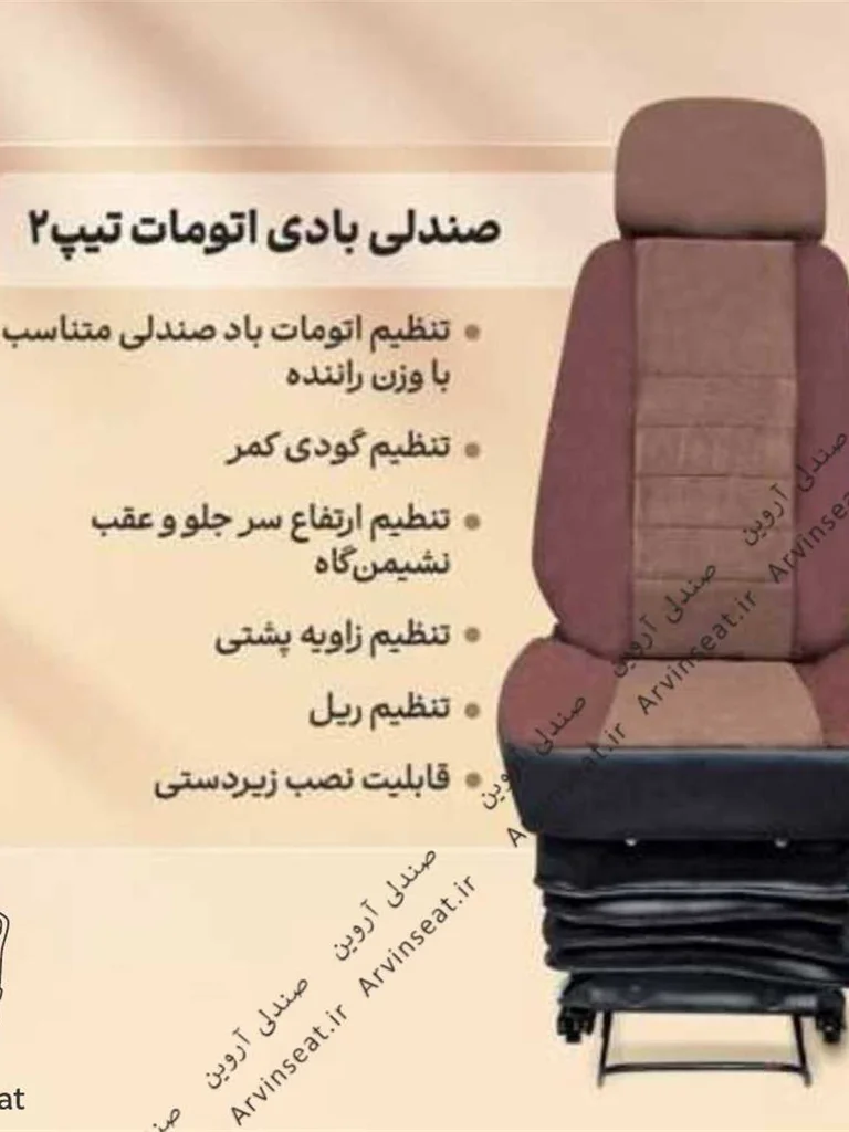 صندلی بادی اتومات تیپ ۲ (بدون پایه)