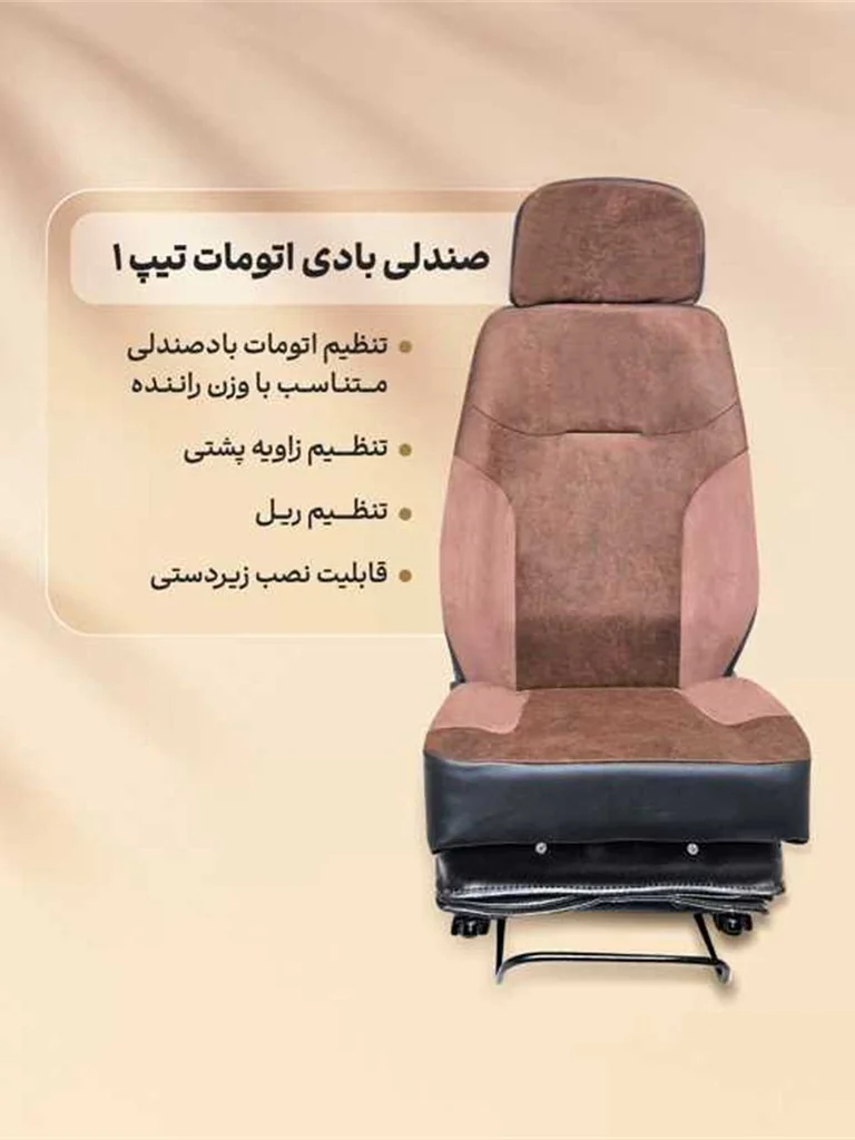 (مدل اقتصادی) صندلی بادی اتومات بدون پایه تیپ ۱